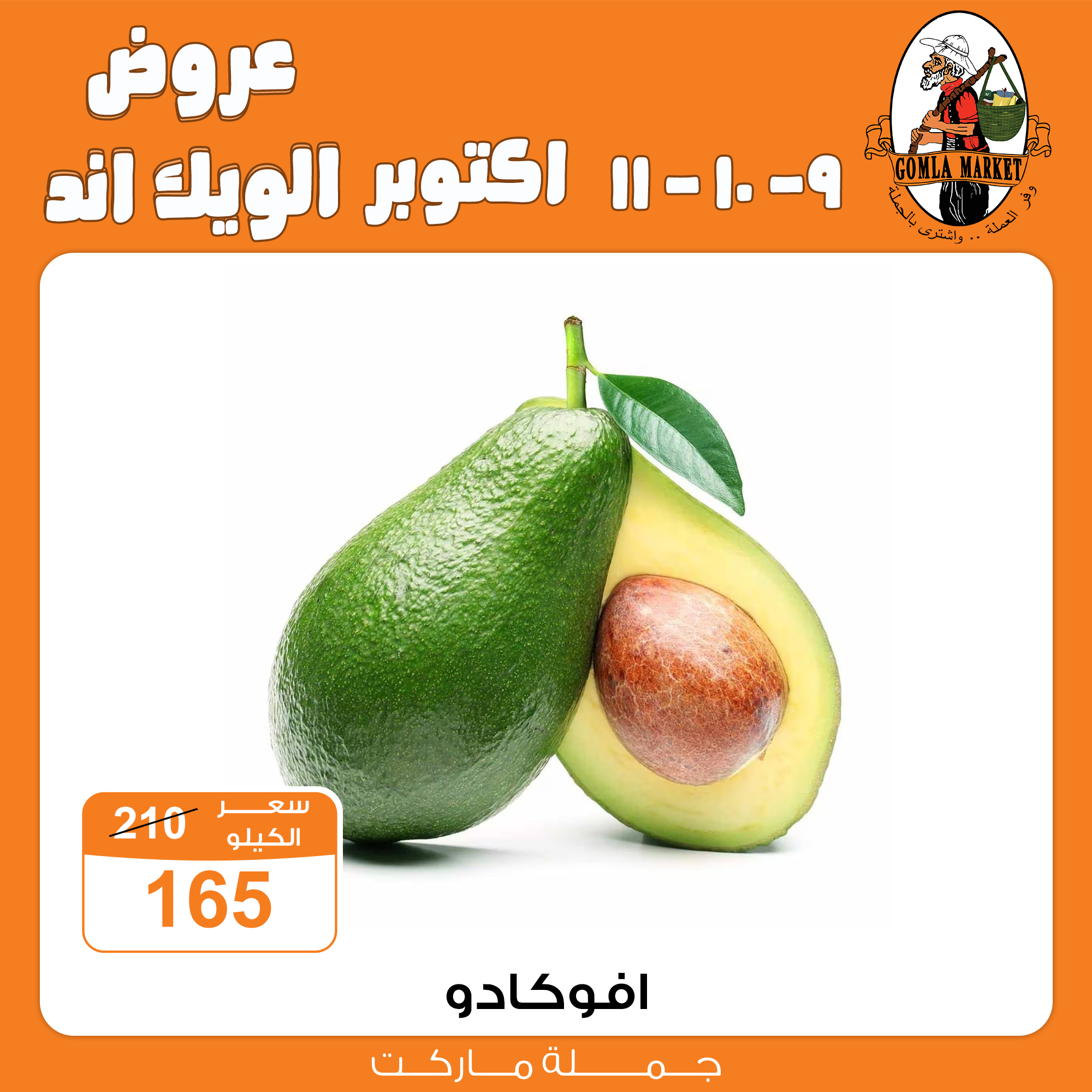 Gomla-market offers from 9oct to 1oct 2025 عروض جملة ماركت من 9 أكتوبر حتى 1 أكتوبر 2025 صفحة رقم 10